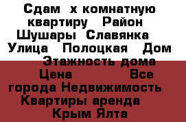 Сдам 2х комнатную квартиру › Район ­ Шушары (Славянка) › Улица ­ Полоцкая › Дом ­ 11 › Этажность дома ­ 9 › Цена ­ 14 000 - Все города Недвижимость » Квартиры аренда   . Крым,Ялта